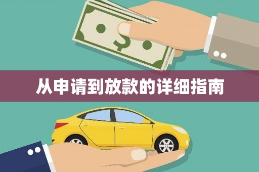 玛曲从申请到放款的详细指南