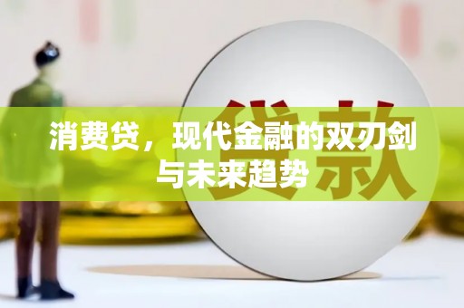 川汇消费贷，现代金融的双刃剑与未来趋势
