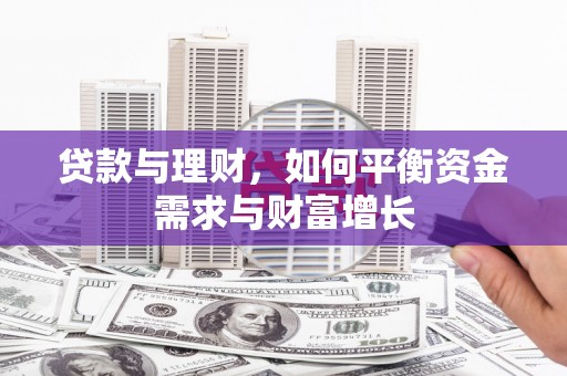 习水贷款与理财，如何平衡资金需求与财富增长