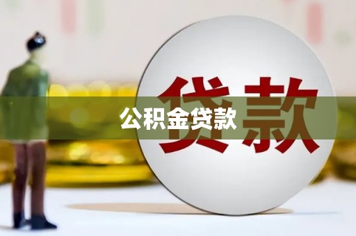 炉霍公积金贷款