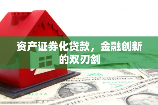 川汇资产证券化贷款，金融创新的双刃剑