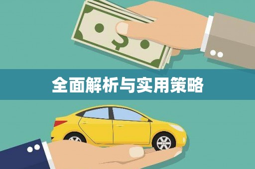壮围全面解析与实用策略