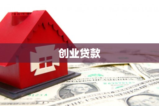 川汇创业贷款