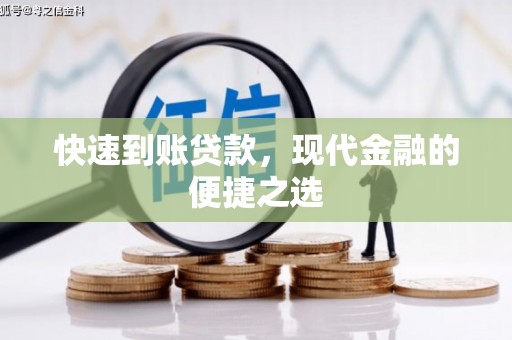 川汇快速到账贷款，现代金融的便捷之选