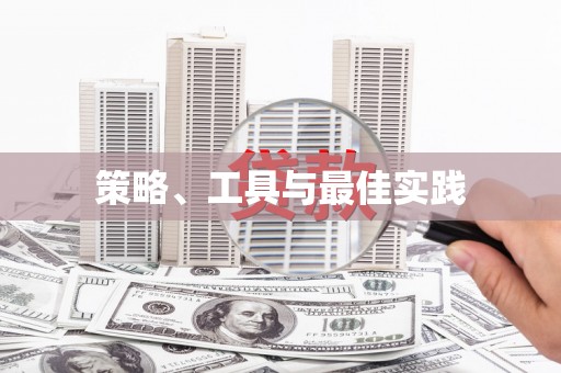 武江策略、工具与最佳实践