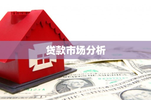 德兴贷款市场分析