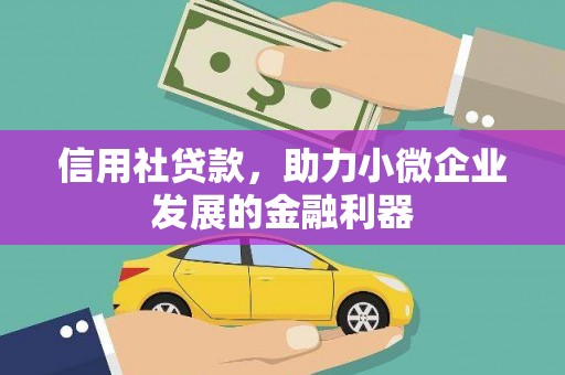 潜江信用社贷款，助力小微企业发展的金融利器