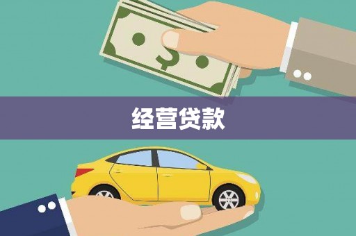 灵璧经营贷款