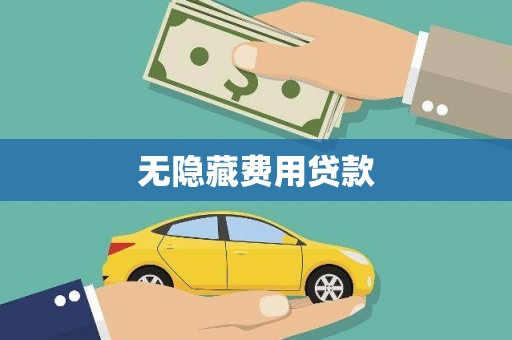 郁南无隐藏费用贷款