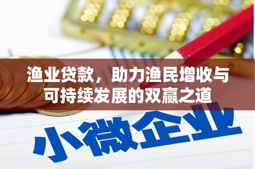 海勃湾渔业贷款，助力渔民增收与可持续发展的双赢之道