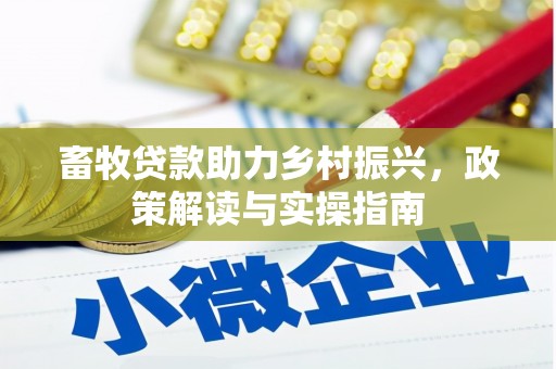 灵璧畜牧贷款助力乡村振兴，政策解读与实操指南