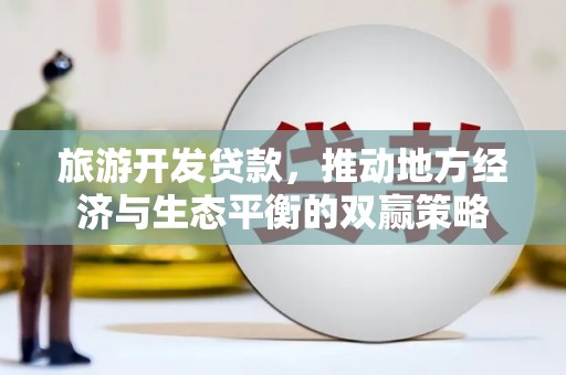 薛城旅游开发贷款，推动地方经济与生态平衡的双赢策略