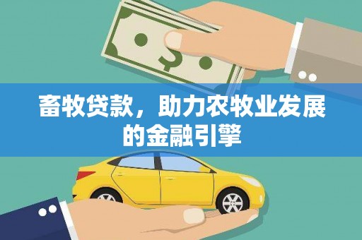 苏州畜牧贷款，助力农牧业发展的金融引擎