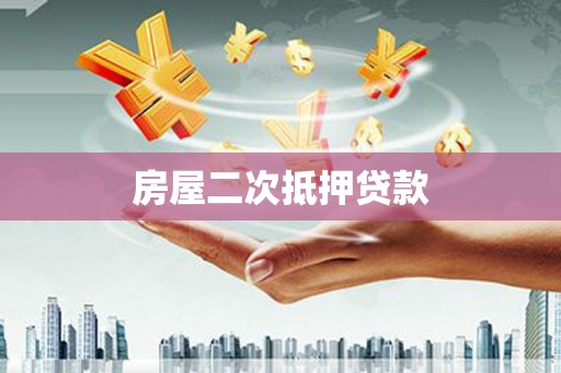 苏州房屋二次抵押贷款