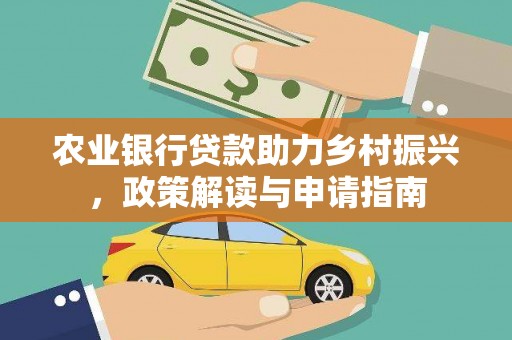 苏州农业银行贷款助力乡村振兴，政策解读与申请指南