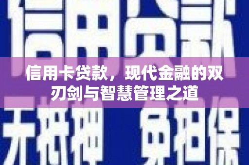 苏州信用卡贷款，现代金融的双刃剑与智慧管理之道