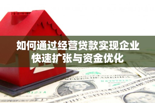苏州如何通过经营贷款实现企业快速扩张与资金优化