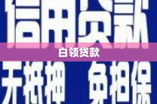 玛纳斯白领贷款