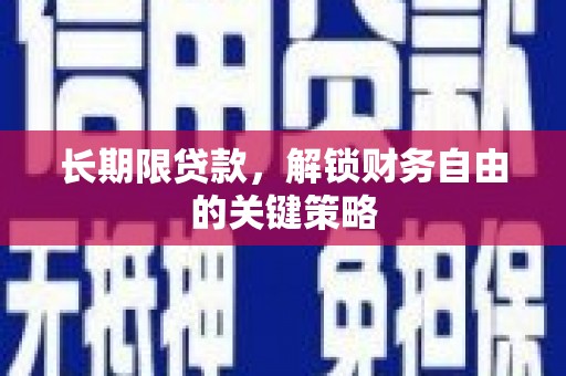 薛城长期限贷款，解锁财务自由的关键策略