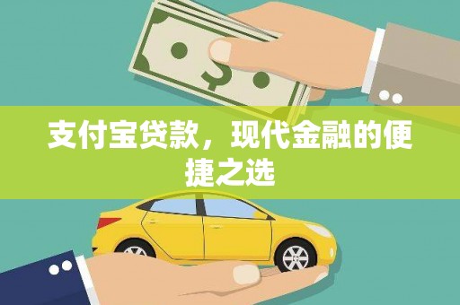 宿州支付宝贷款，现代金融的便捷之选