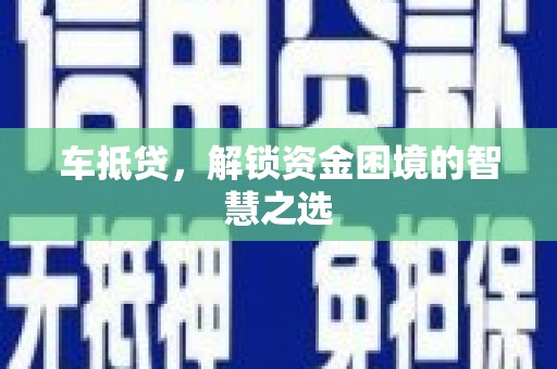 宿州车抵贷，解锁资金困境的智慧之选
