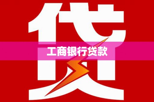 宿州工商银行贷款