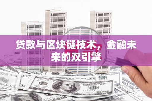 宿州贷款与区块链技术，金融未来的双引擎