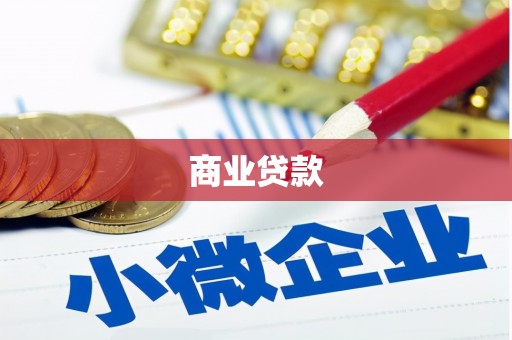 正蓝旗商业贷款