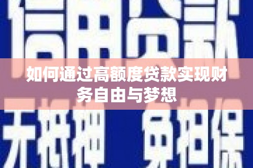 大竹如何通过高额度贷款实现财务自由与梦想