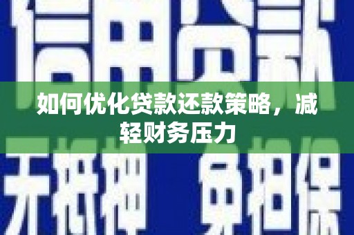开阳如何优化贷款还款策略，减轻财务压力