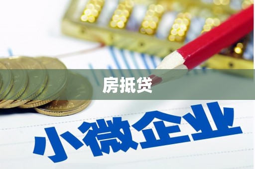 开阳房抵贷