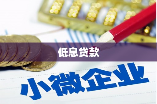 开阳低息贷款