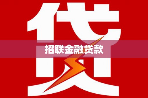 潜江招联金融贷款