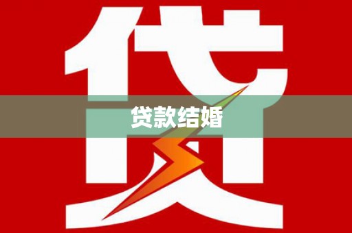 德兴贷款结婚