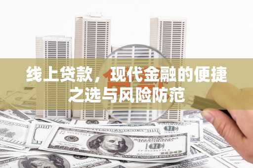 息县线上贷款，现代金融的便捷之选与风险防范