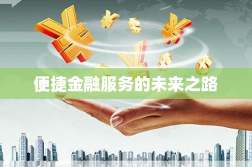 玛曲便捷金融服务的未来之路
