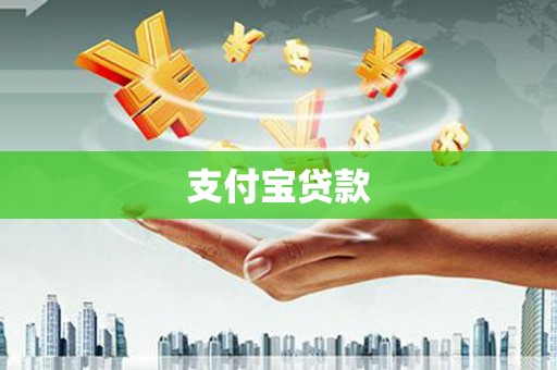 潜江支付宝贷款