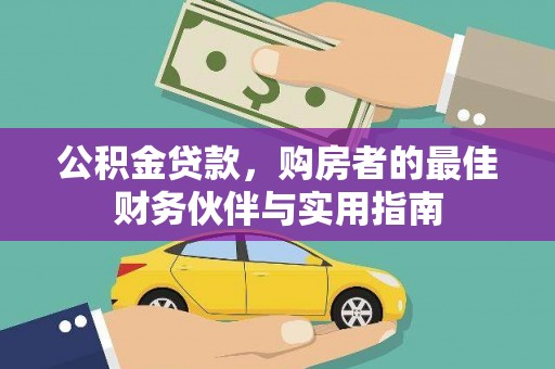 德兴公积金贷款，购房者的最佳财务伙伴与实用指南