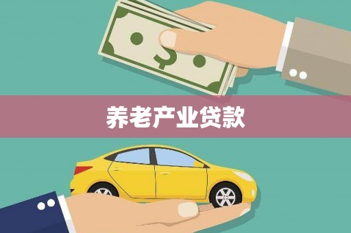 印台养老产业贷款