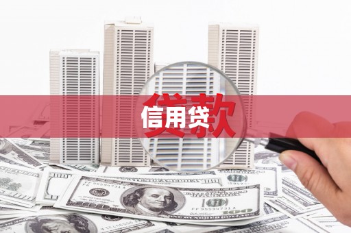 永新信用贷
