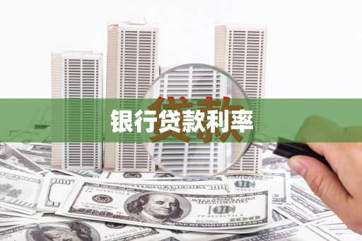 永新银行贷款利率
