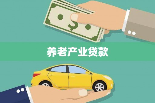 临泽养老产业贷款