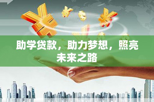 临泽助学贷款，助力梦想，照亮未来之路