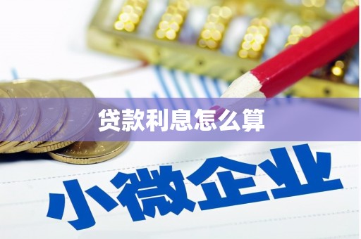 临泽贷款利息怎么算