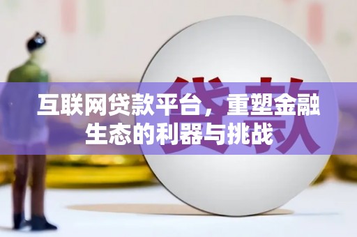 临泽互联网贷款平台，重塑金融生态的利器与挑战