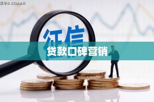 临泽贷款口碑营销