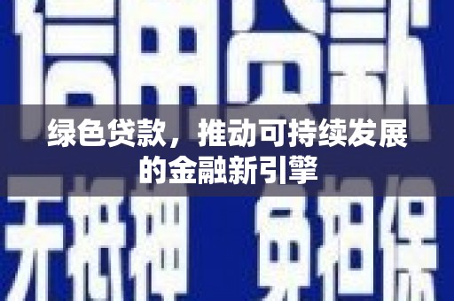 尚义绿色贷款，推动可持续发展的金融新引擎