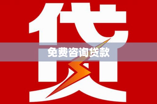 尚义免费咨询贷款