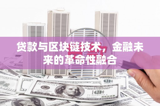 尚义贷款与区块链技术，金融未来的革命性融合