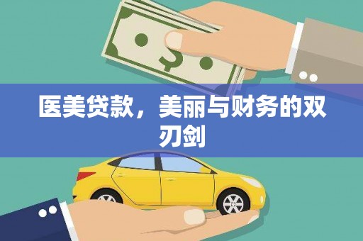 尚义医美贷款，美丽与财务的双刃剑
